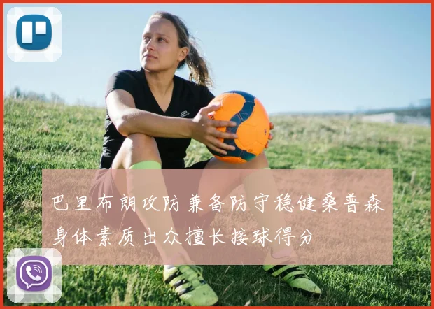巴里布朗攻防兼备防守稳健桑普森身体素质出众擅长接球得分